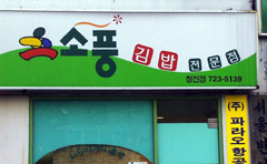 Kimbap restaurant