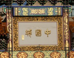 Chinese characters on gate